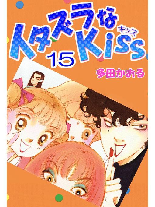 Title details for イタズラなKiss(フルカラー版) by 多田かおる - Available